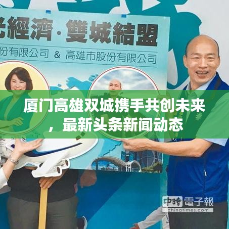 厦门高雄双城携手共创未来，最新头条新闻动态