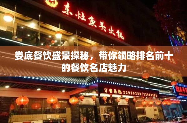 娄底餐饮盛景探秘，带你领略排名前十的餐饮名店魅力