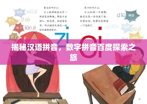 揭秘汉语拼音，数字拼音百度探索之旅
