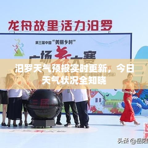 汨罗天气预报实时更新，今日天气状况全知晓