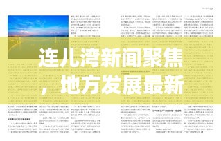 连儿湾新闻聚焦，地方发展最新动态深度解读