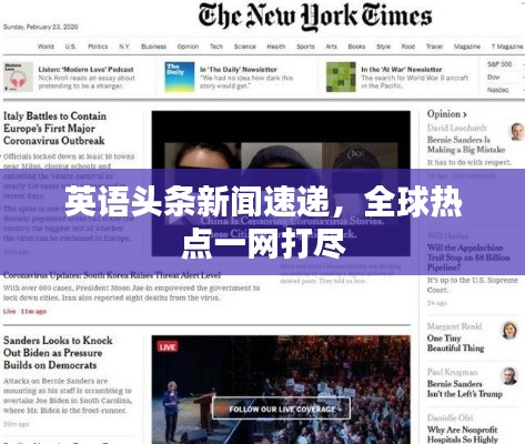 英语头条新闻速递，全球热点一网打尽