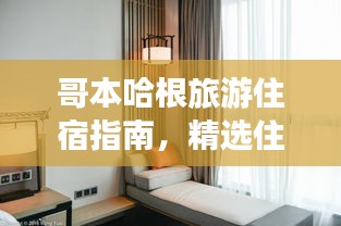 哥本哈根旅游住宿指南，精选住宿攻略大揭秘！