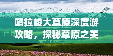 喀拉峻大草原深度游攻略，探秘草原之美
