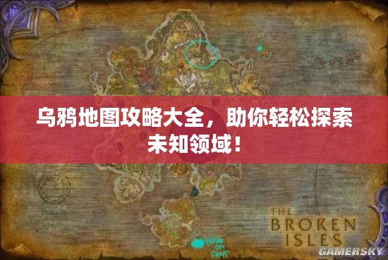 乌鸦地图攻略大全，助你轻松探索未知领域！