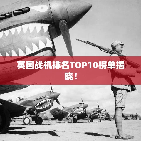 英国战机排名TOP10榜单揭晓！