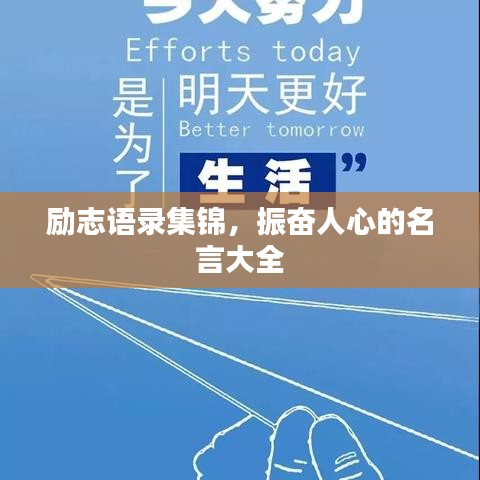 励志语录集锦，振奋人心的名言大全