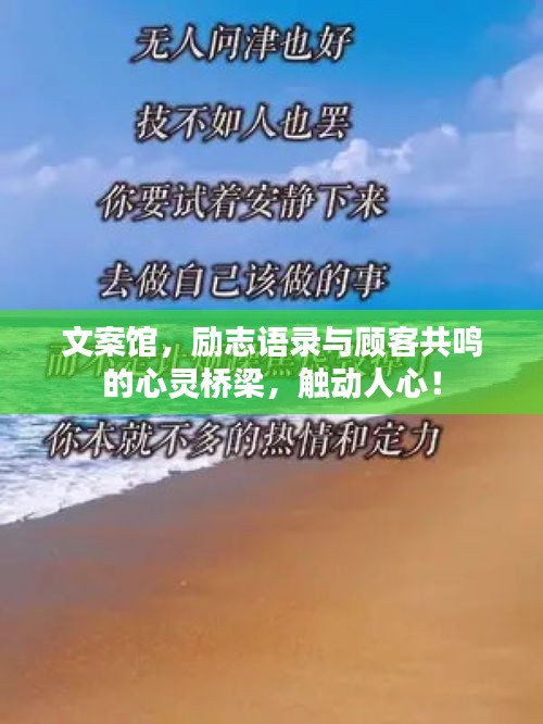 文案馆，励志语录与顾客共鸣的心灵桥梁，触动人心！