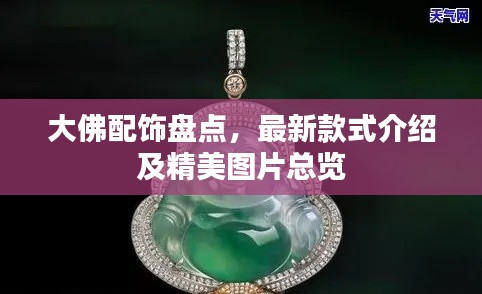 大佛配饰盘点，最新款式介绍及精美图片总览