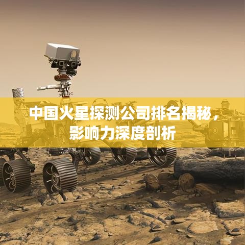 中国火星探测公司排名揭秘，影响力深度剖析