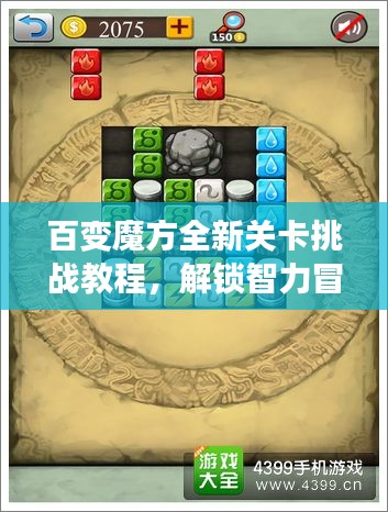 百变魔方全新关卡挑战教程，解锁智力冒险之旅！