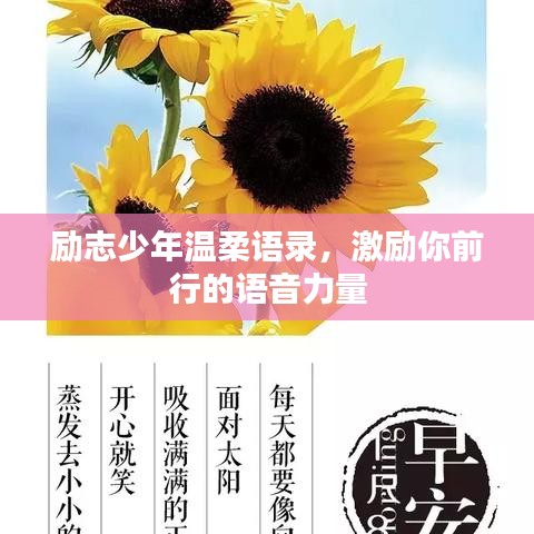 励志少年温柔语录，激励你前行的语音力量