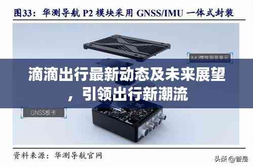 滴滴出行最新动态及未来展望,引领出行新潮流