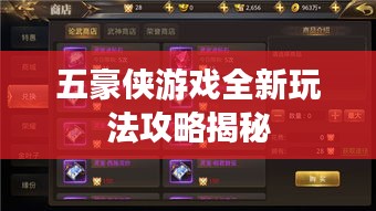 五豪侠游戏全新玩法攻略揭秘