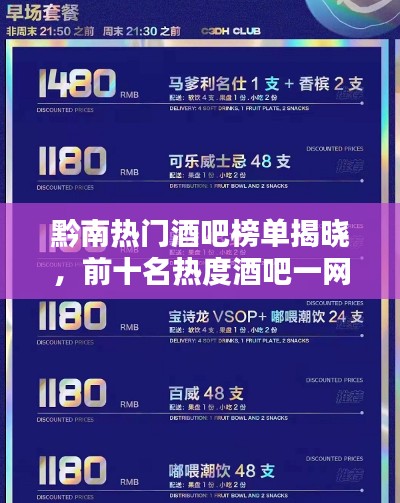 黔南热门酒吧榜单揭晓，前十名热度酒吧一网打尽