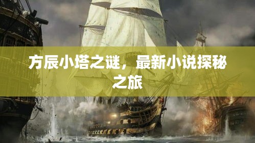 方辰小塔之谜，最新小说探秘之旅
