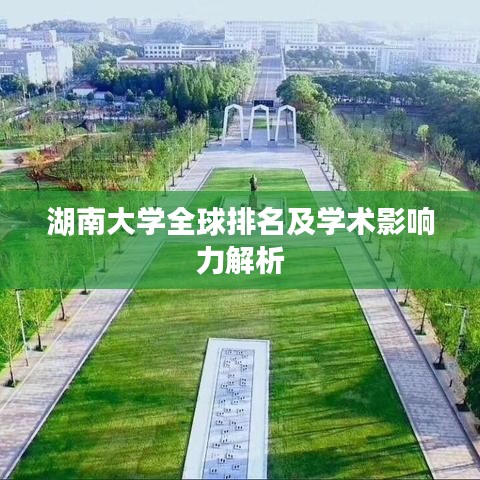 湖南大学全球排名及学术影响力解析