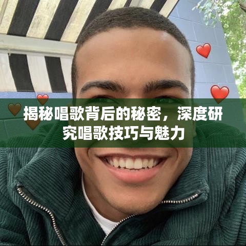 揭秘唱歌背后的秘密，深度研究唱歌技巧与魅力