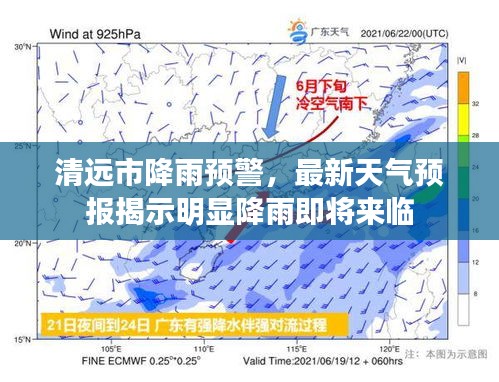 清远市降雨预警，最新天气预报揭示明显降雨即将来临