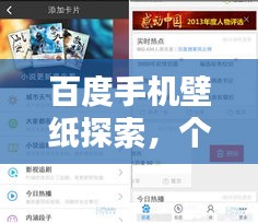 百度手机壁纸探索，个性化桌面设计