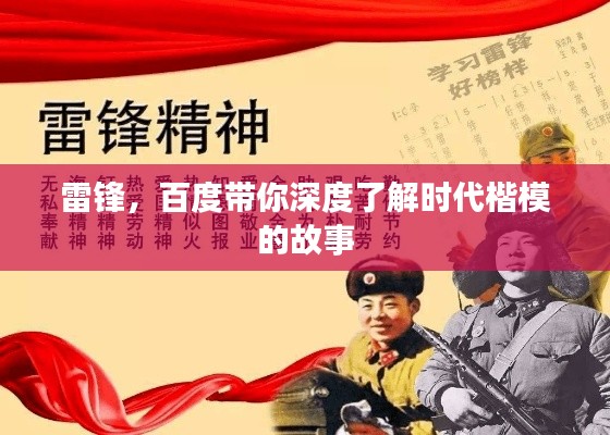 雷锋，百度带你深度了解时代楷模的故事