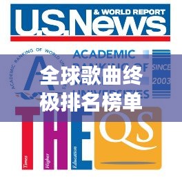 全球歌曲终极排名榜单重磅出炉！