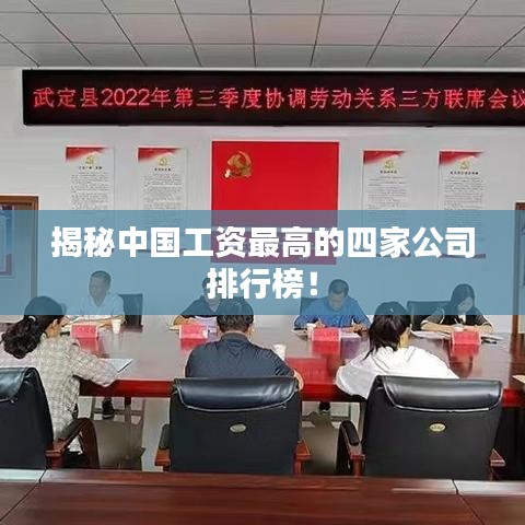 揭秘中国工资最高的四家公司排行榜！