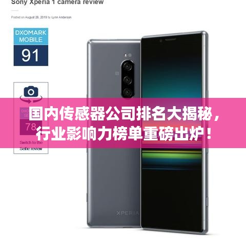 国内传感器公司排名大揭秘，行业影响力榜单重磅出炉！