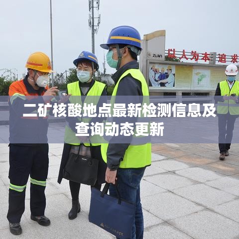 二矿核酸地点最新检测信息及查询动态更新