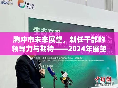 腾冲市未来展望，新任干部的领导力与期待——2024年展望