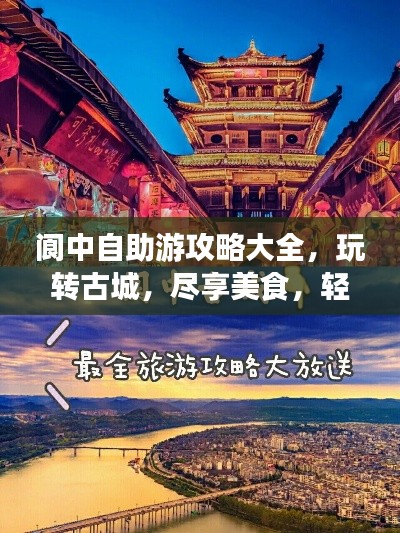 阆中自助游攻略大全，玩转古城，尽享美食，轻松畅游！