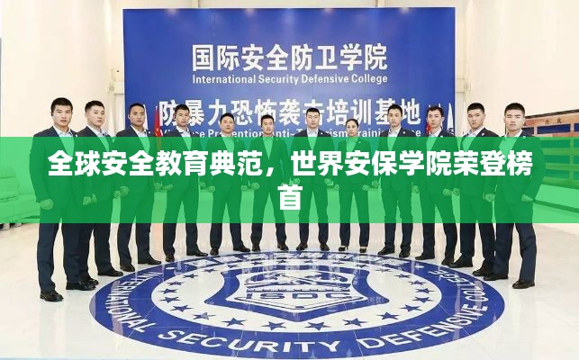 全球安全教育典范,世界安保学院荣登榜首