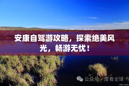 安康自驾游攻略，探索绝美风光，畅游无忧！