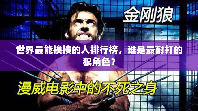 世界最能挨揍的人排行榜，谁是最耐打的狠角色？