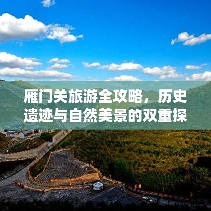雁门关旅游全攻略，历史遗迹与自然美景的双重探索