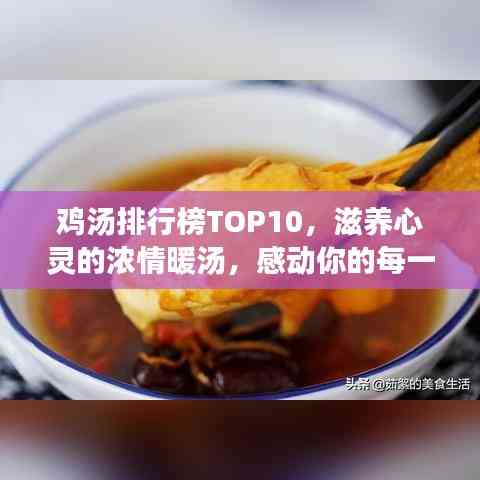 鸡汤排行榜TOP10,滋养心灵的浓情暖汤,感动你的每一刻