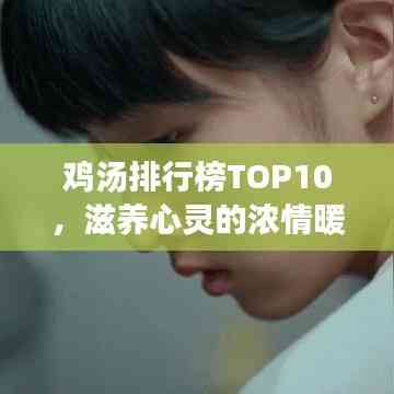 鸡汤排行榜TOP10,滋养心灵的浓情暖汤,感动你的每一刻