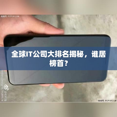 全球IT公司大排名揭秘，谁居榜首？