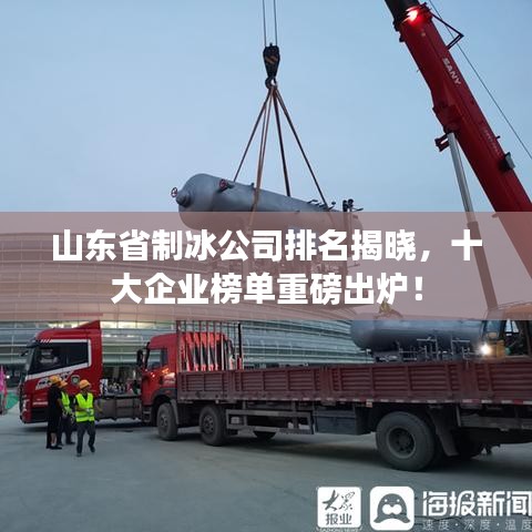 山东省制冰公司排名揭晓，十大企业榜单重磅出炉！