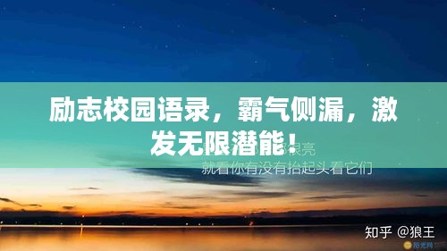 励志校园语录，霸气侧漏，激发无限潜能！