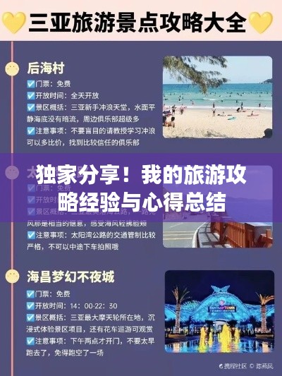 独家分享！我的旅游攻略经验与心得总结