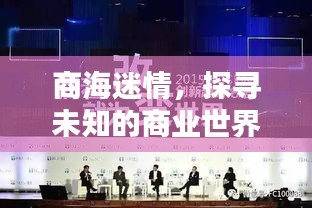 商海迷情，探寻未知的商业世界，百度带你洞悉一切！