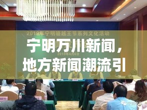 宁明万川新闻，地方新闻潮流引领者，正能量传递不停歇