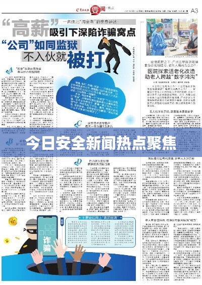 今日安全新闻热点聚焦