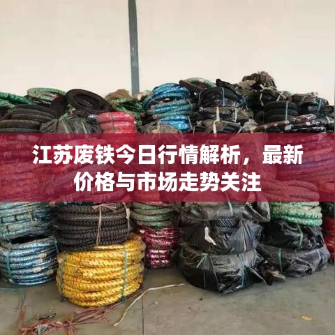 江苏废铁今日行情解析，最新价格与市场走势关注