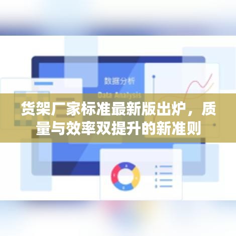 货架厂家标准最新版出炉，质量与效率双提升的新准则