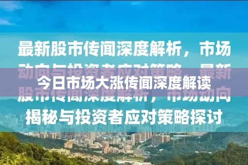 今日市场大涨传闻深度解读