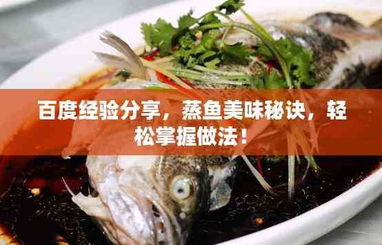 百度经验分享,蒸鱼美味秘诀,轻松掌握做法!