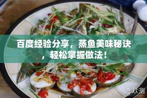 百度经验分享,蒸鱼美味秘诀,轻松掌握做法!