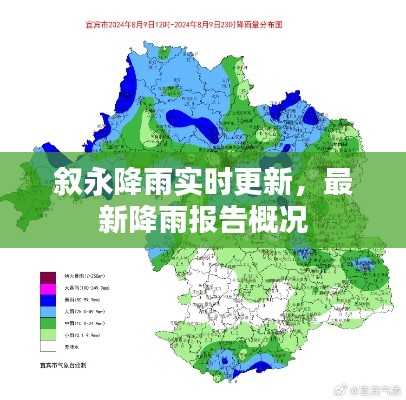 叙永降雨实时更新，最新降雨报告概况